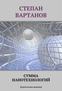 Обложка книги «Сумма нанотехнологий»