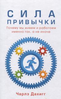 Обложка книги «Сила привычки»