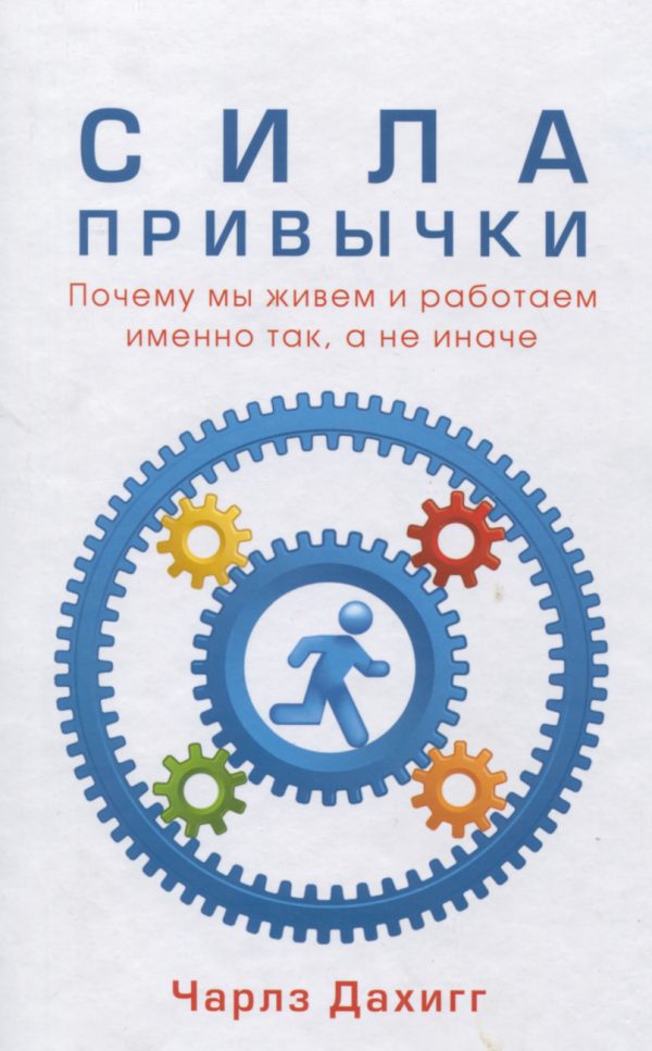 Обложка книги «Сила привычки»