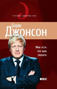 Обложка книги «Мне есть что вам сказать»