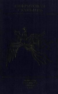 Обложка книги «Нефритовая Гуаньинь»
