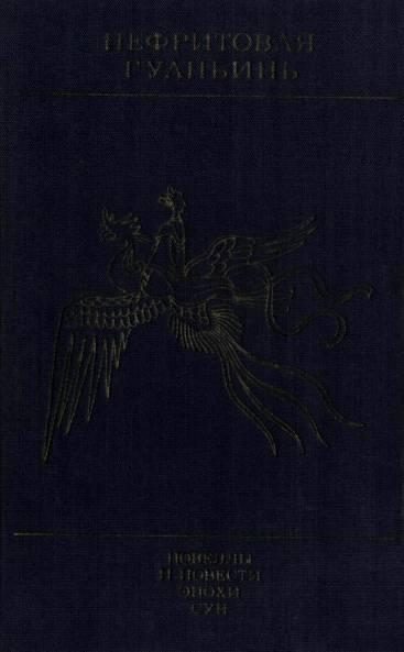 Обложка книги «Нефритовая Гуаньинь»