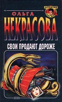 Обложка книги «Свои продают дороже»