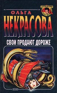 Обложка книги «Свои продают дороже»