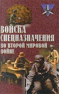 Обложка книги «Войска спецназначения во второй мировой войне»