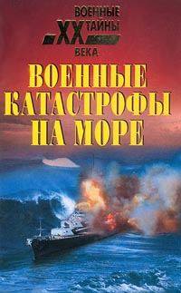 Обложка книги «Военные катастрофы на море»