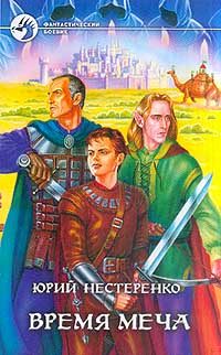 Обложка книги «Время меча»