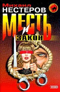 Обложка книги «Месть и закон»