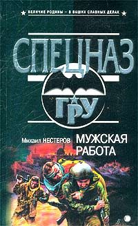 Обложка книги «Мужская работа»