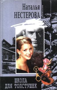 Обложка книги «Школа для толстушек»