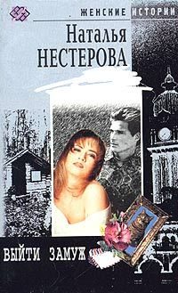 Обложка книги «Выйти замуж»