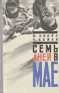 Обложка книги «Семь дней в мае»
