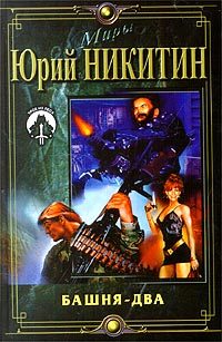 Обложка книги «Башня - два»