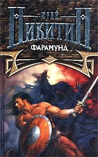 Обложка книги «Фарамунд»