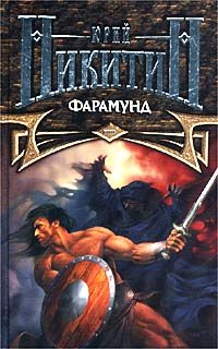 Обложка книги «Фарамунд»