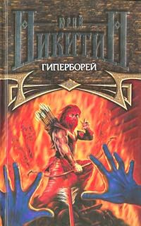 Обложка книги «Гиперборей»