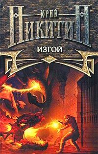 Обложка книги «Изгой»