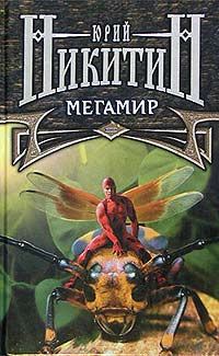Обложка книги «Мегамир»