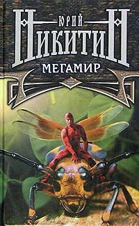 Обложка книги «Мегамир»