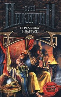 Обложка книги «Передышка в Барбусе»