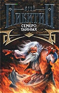 Обложка книги «Семеро Тайных»