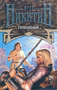Обложка книги «Стоунхендж»