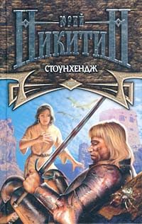 Обложка книги «Стоунхендж»