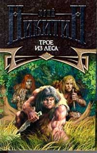 Обложка книги «Трое из леса»