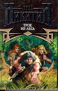 Обложка книги «Трое из леса»