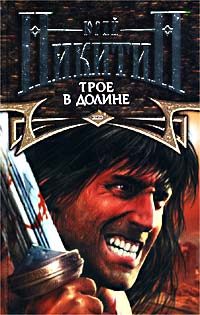 Обложка книги «Трое в Долине»
