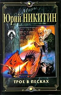 Обложка книги «Трое в Песках»