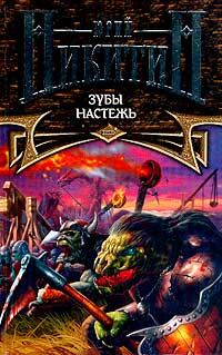 Обложка книги «Зубы настежь»