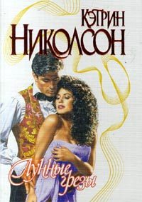 Обложка книги «Лунные грезы»