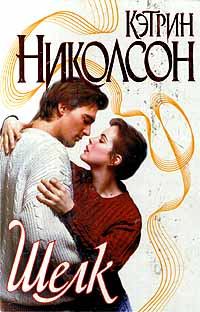 Обложка книги «Шелк»