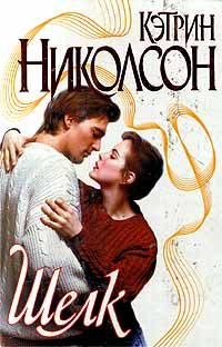 Обложка книги «Шелк»