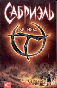 Обложка книги «Сабриэль»