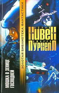 Обложка книги «Мошка в зенице господней»