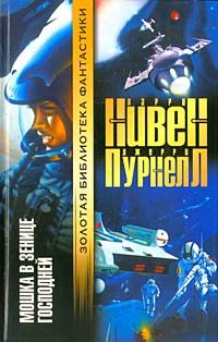 Обложка книги «Мошка в зенице господней»