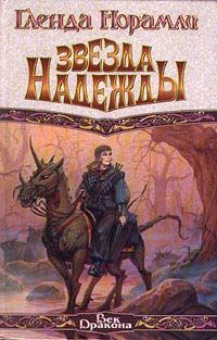 Обложка книги «Звезда надежды»