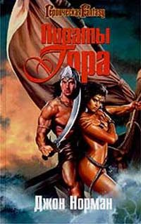 Обложка книги «Пираты Гора»