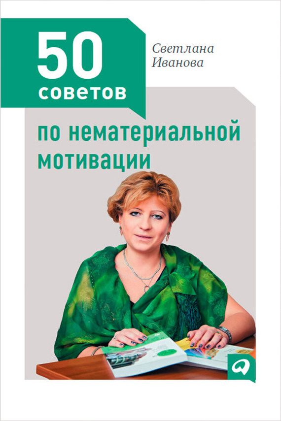 Обложка книги «50 советов по нематериальной мотивации»