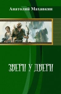 Обложка книги «Звери у двери (СИ)»