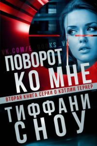 Обложка книги «Поворот ко мне»