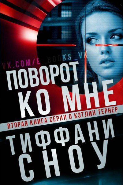 Обложка книги «Поворот ко мне»