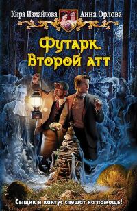 Обложка книги «Футарк. Второй атт»