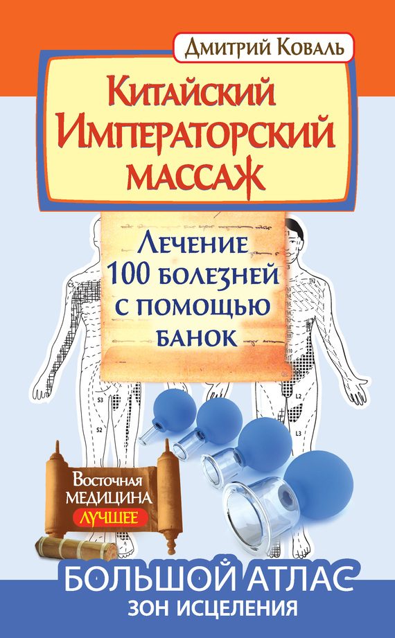 Обложка книги «Китайский Императорский массаж. Лечение 100 болезней с помощью банок. Большой атлас зон исцеления»