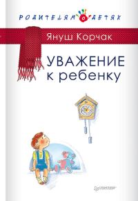 Обложка книги «Уважение к ребенку»
