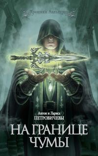 Обложка книги «На границе чумы»