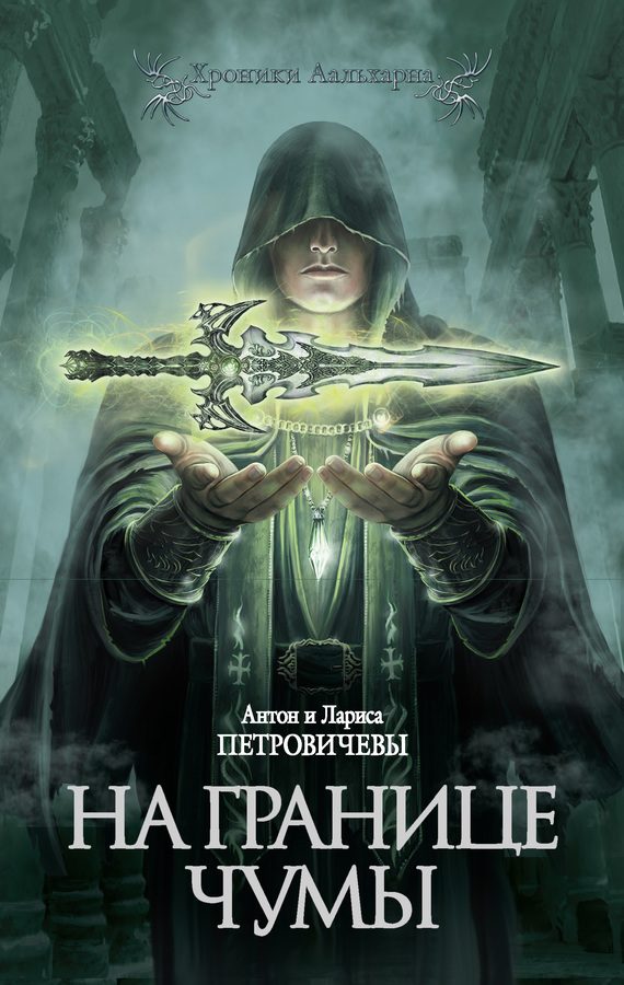 Обложка книги «На границе чумы»