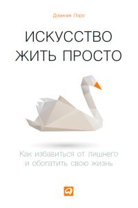 Обложка книги «Искусство жить просто»